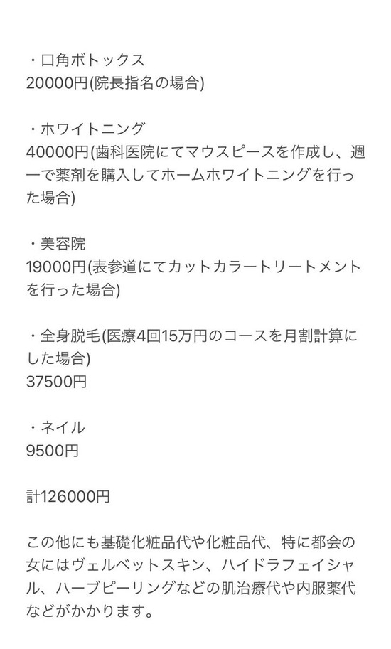 【画像】女さん「こちらが普通の女の子を維持する為にひと月でかかる金額の見積もりです」 2万いいね