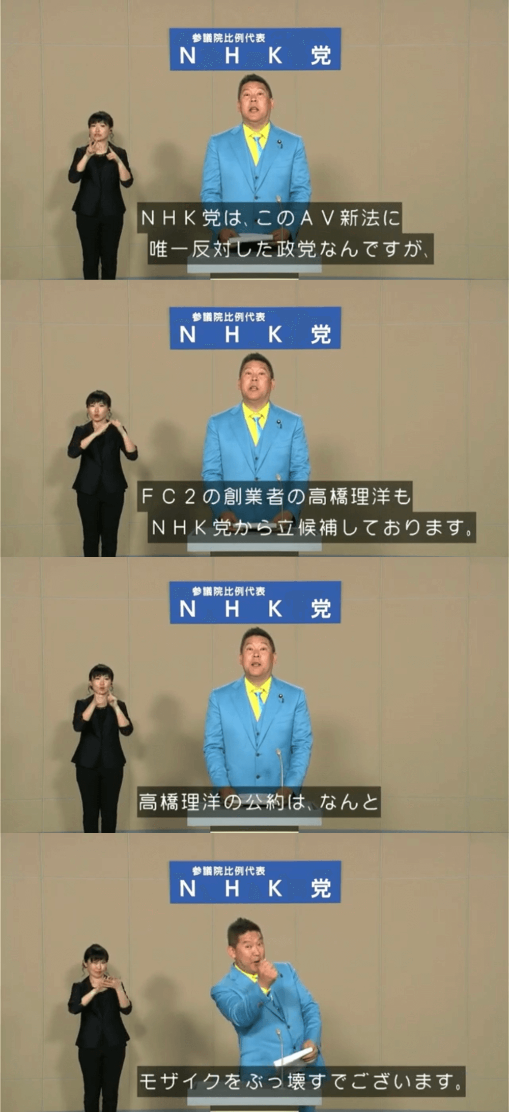 【画像】NHK党からFC2創業者が出馬➡️公約は「モザイクをぶっ壊す！」